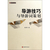 [M]导游技巧与导游词策划-9787563728732