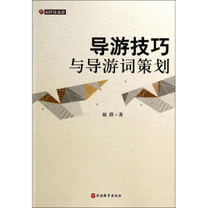 [M]导游技巧与导游词策划-9787563728732