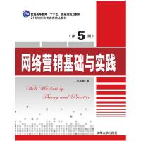 正版新书]网络营销基础与实践(第5版)冯英健 著9787302447696