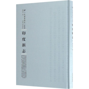 [M]印度新志-9787215104570