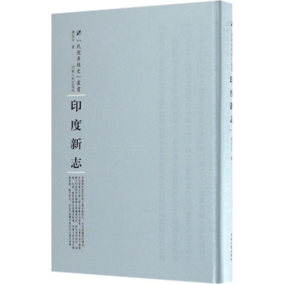 [M]印度新志-9787215104570