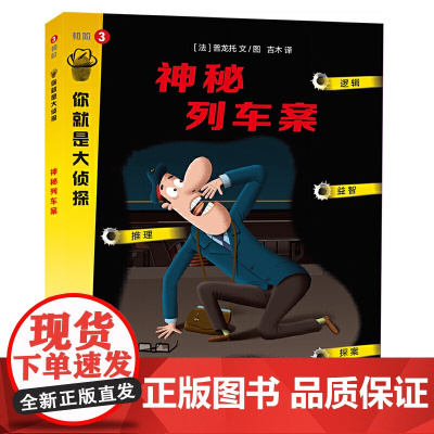 神秘列车案(你就是大侦探系列)