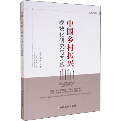 [M]中国乡村振兴模块化研究与实践 张亚权 等 著 -9787109258679