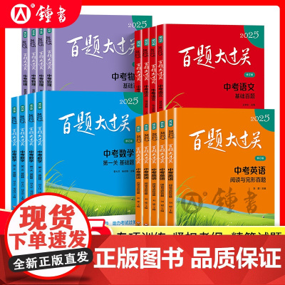 2025新版百题大过关中考语文数学英语物理化学小题小卷中考压轴题初中九年级同步训练习册初三总复习资料书模拟测试卷含答案解