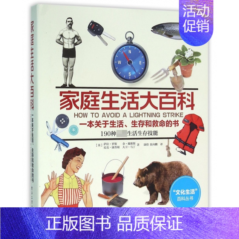[正版]家庭生活大百科 (英)萨拉·罗斯(Sara Rose) 等 著;康倩,陆向鹏 译 书籍
