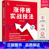 单本全册 [正版] 涨停板实战技法 谢锐证券投资理财系列详解20种涨停战法典型涨停板模式量价关系炒股书籍股票零基础入门股