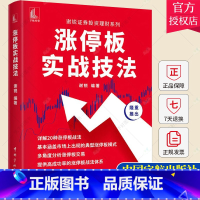 单本全册 [正版] 涨停板实战技法 谢锐证券投资理财系列详解20种涨停战法典型涨停板模式量价关系炒股书籍股票零基础入门股