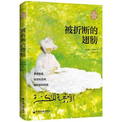 [N]被折断的翅膀/纪伯伦全集-9787513676106