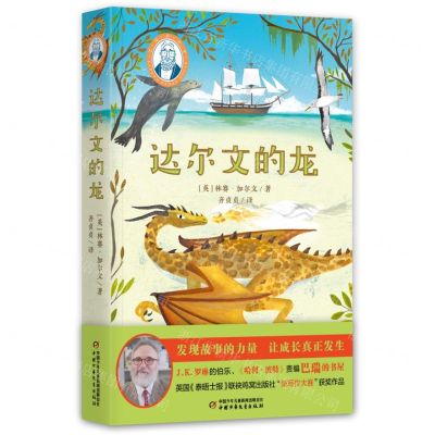 [N]达尔文的龙/巴瑞的书屋-9787514876598