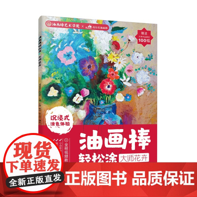 油画棒轻松涂 大师花卉 西方经典名画线描 小白秒变大师的超解压涂色书 路正先联合油画棒艺术学院主编