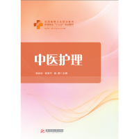 正版新书]中医护理孙治安,崔剑平,彭静9787568042888