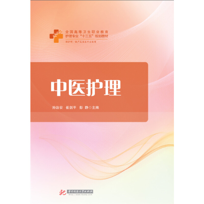 正版新书]中医护理孙治安,崔剑平,彭静9787568042888