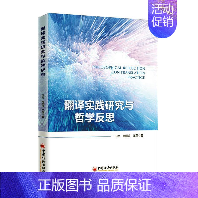 [正版]正常发货 翻译实践研究与哲学反思 伍玲 书店 名言、格言 中国经济出版社书籍 读乐尔书