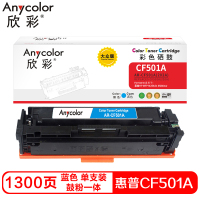 欣彩CF501A硒鼓(鼓粉一体)大众版蓝色单支装(适用惠普M254dn M280nw M281fdn)打印页数:1300