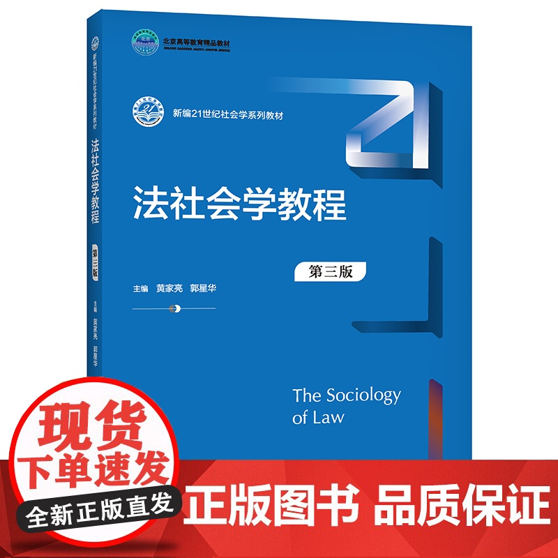 法社会学教程(第三版)(新编21世纪社会学系列教材) 黄家亮 郭星华 著 大学教材大中专 正版图书籍