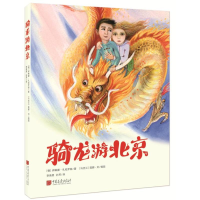 音像骑龙游北京[俄罗斯]伊琳娜·扎哈罗娃