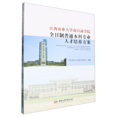 [N]江西农业大学南昌商学院全日制普通本科专业人才培养方案-9787565046643