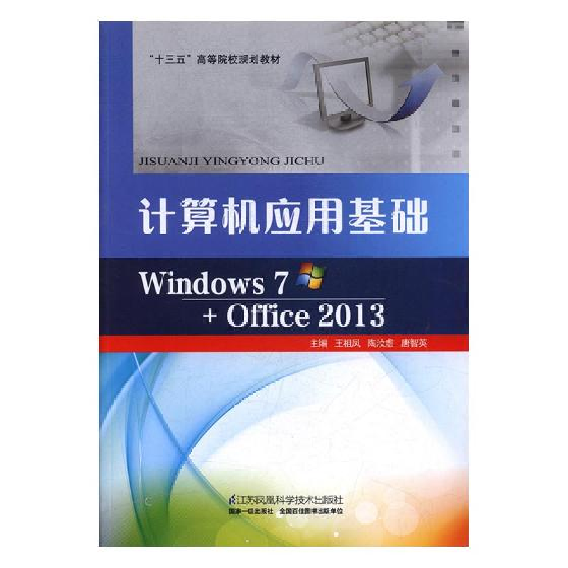 正版新书]计算机应用基础王相凤,陶当虚,唐智英9787553764221