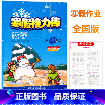 数学 小学四年级 [正版]2023寒假接力棒 小学4年级数学全国版人教北师版通用 南京大学出版 小学生四年级数学寒假作业