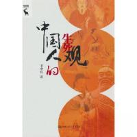 正版新书]中国人的生死观王中江9787300317458