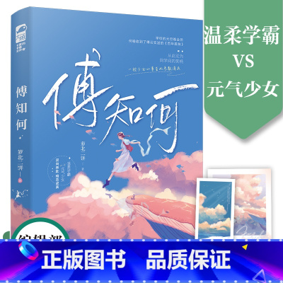 [正版]傅知何 作者萝北二饼 温柔学霸傅云实vs元气少女何榆 校园暗恋甜宠文 双学霸双向奔赴暗恋成真