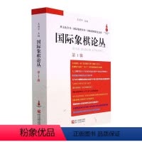 [正版]RT69 象棋论丛(第1辑)浙江古籍出版社体育图书书籍