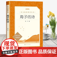 海子的诗 世界名著书籍 经典原著 课外阅读书籍青少年初中读物 浪漫精神主义诗歌代表作 面朝大海春暖花开 人民文学出版社