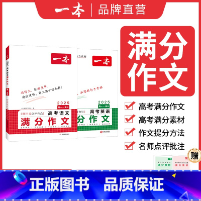 ⭐[语文+英语2本装]高中语文满分作文+高中英语满分作文 高中通用 [正版]2024高考语文英语满分作文高分范文精选作文