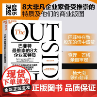 [央视网]巴菲特最推崇的8大企业家特质 商界局外人新修订版企业管理巴菲特在致股东的信中盛赞查理芒格审定商业思维管理类书籍