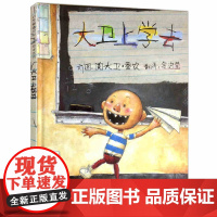 大卫上学去 幼儿童绘本故事书启发精装硬壳为什么一定要上学亲子阅读宝宝早教书籍0-3-5-6-7-8岁大卫不可以幼儿园小中