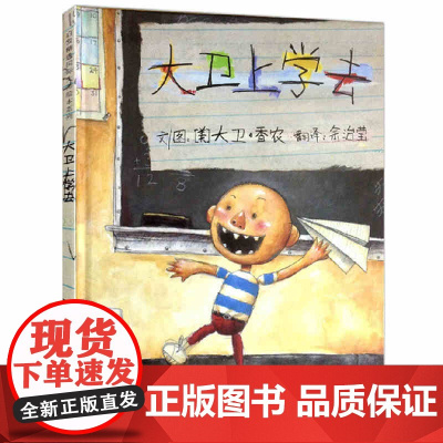大卫上学去 幼儿童绘本故事书启发精装硬壳为什么一定要上学亲子阅读宝宝早教书籍0-3-5-6-7-8岁大卫不可以幼儿园小中