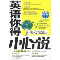 正版新书]英语你得小心说男女交流篇江涛 主编9787502174378