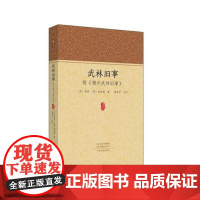 家藏文库:武林旧事 附 增补武林旧事 9787534881497 中州古籍出版社 (宋)周密,(明)朱廷焕,谢永芳注 2