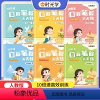 口算笔算天天练 一年级上 [正版]2022新版时光学口算笔算天天练人教版小学一二三四五六年级上册数学思维训练口算天天练小