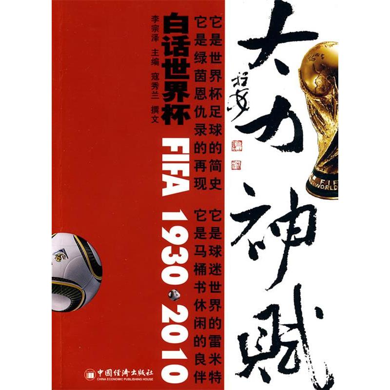 正版新书]大力神·赋-白话世界杯1930~2010李宗泽.9787501799077