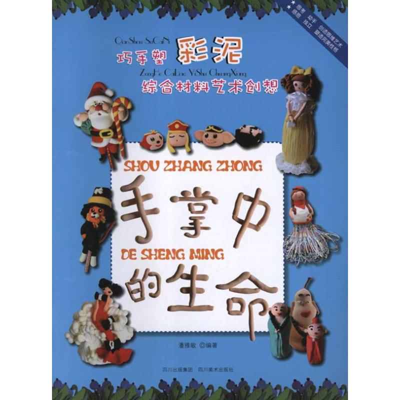正版新书]巧手塑彩泥·综合材料艺术创想——手掌中的生命潘雅敏9