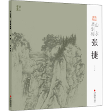 [M]山水课徒稿 张捷-9787551428125