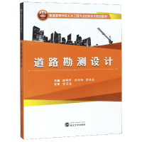 正版新书]道路勘测设计(普通高等学校土木工程专业创新系列规划
