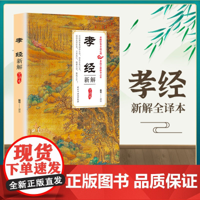 孝经新解全译本正版 中国古典文学名著国学经典书籍全本全注一部关于孝道的经典之作小学生一年级中国传统文化书籍弟子规思想 真