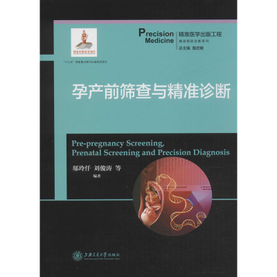 [M]孕产前筛查与精准诊断 邬玲仟,詹启敏 等 编 -9787313204844