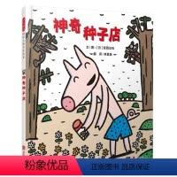 [正版]神奇种子店 精装 深圳罗湖区绘本宫西达也少幼读物图画故事书硬皮神奇糖果店3-4-5-6岁睡前故事亲子互动小学生