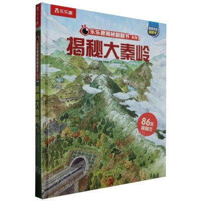 [N]揭秘大秦岭(精)/乐乐趣揭秘翻翻书系列-9787541776021