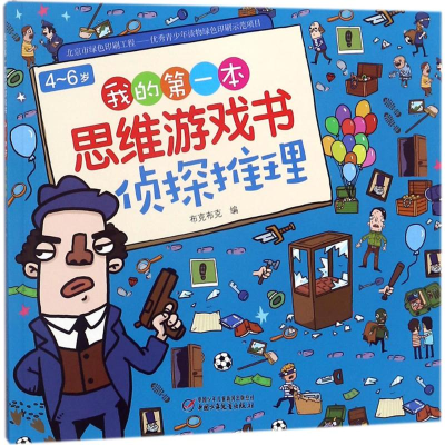 [M]4-6岁我的第一本思维游戏书.侦探推理-9787514847611