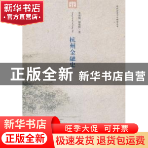 正版 杭州金融史 朱海城,储建国 中国社会科学出版社 9787516122