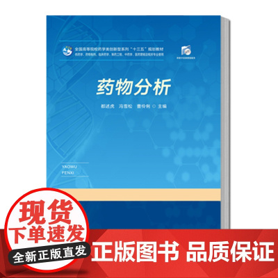药物分析 都述虎 冯雪松 曹伶俐 全国高等院校药学类创新型系列规划教材书 华中科技大学出版社9787568058384商