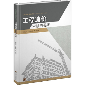 醉染图书工程造价审核与鉴定9787564182564
