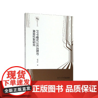 PPP模式公共治理与激励机制研究/新锐经管学术系列
