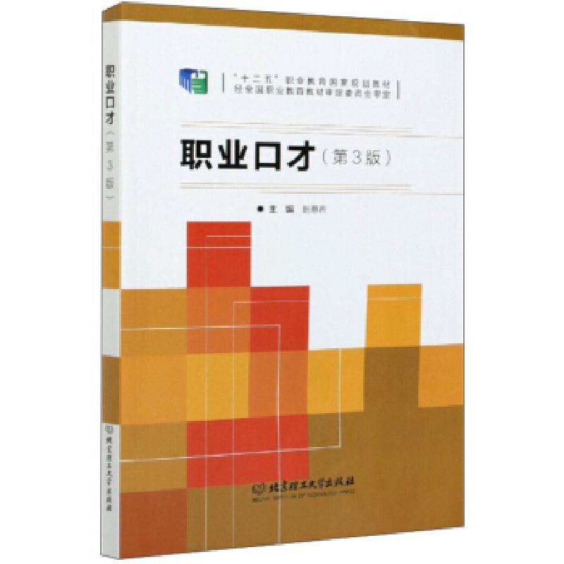 正版新书]职业口才赵惠岩9787568276894