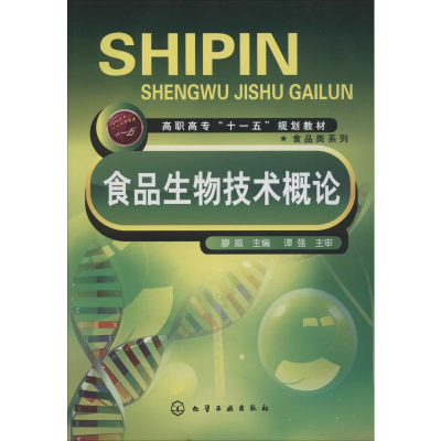 [M]食品生物技术概论-9787122024558