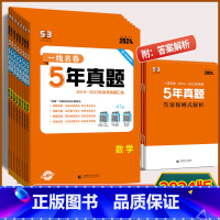思想政治 全国通用版 [正版]2024版 一线名卷5年高考真题语文数学英语物理化学生物历史政治地理全国通用版 2019-